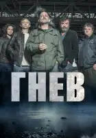  Ярость смотреть онлайн сериал 1-2 сезон 